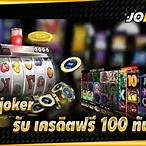 joker slotเครดิตฟรี